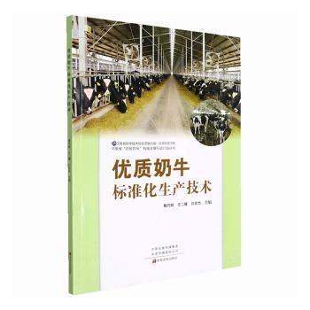 优质奶牛标准化生产技术/河南省四优四化科技支撑行动计划丛书/中原科普书系