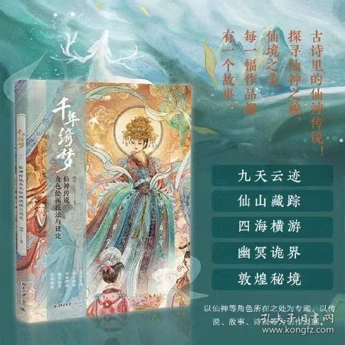 千年绮梦：仙神传说角色绘画技法与设定 古诗里的仙神传说 探寻仙神之貌 仙境之美 每一幅作品都是一个故事