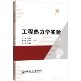 全新正版图书 工程热力学实验费景洲哈尔滨工程大学出版社9787566142900