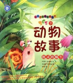 全新正版图书 让孩子越看越想看的365个动物故事：机灵的蜗牛丹尼尔·热瑞斯文天津人民社9787530563281 儿童故事作品集比利时现代