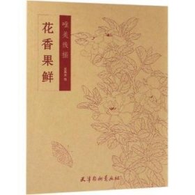 全新正版图书 花香果鲜王承天绘天津杨柳青画社9787554708682 花卉画作品集中国现代