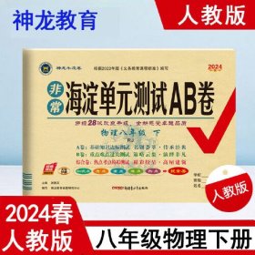 2024春非常海淀单元测试AB卷八年级物理下册人教版初二8年级物理下册同步测试卷