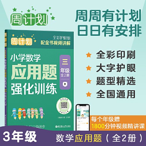 周计划：小学数学应用题强化训练（三年级）（全2册）（全彩护眼版）