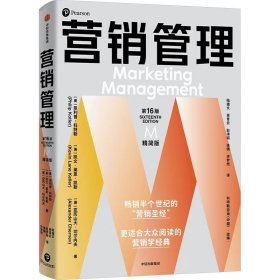营销管理（第16版·精简版）