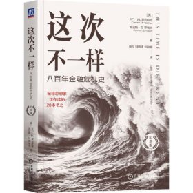 这次不一样：八百年金融危机史 纪念版 [美] 卡门·M.莱因哈特（Carmen M.Reinhart） 机械工业出版社 9787111745266