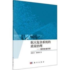 航天复杂系统的质量治理——循果度量原理