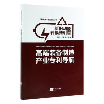 新旧动能转换新引擎：高端装备制造产业专利导航