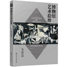 博物馆艺术拾珍：发散篇（汇集20座世界知名地域、特色博物馆100余件镇馆之宝）