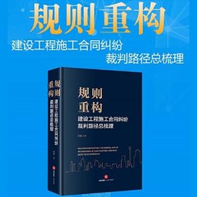 规则重构：建设工程施工合同纠纷裁判路径总梳理