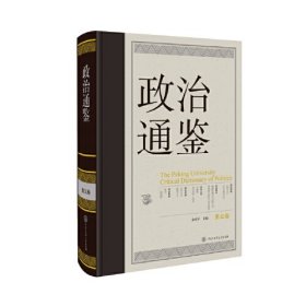 政治通鉴