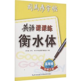 英语课课练 外研3起 5年级 下册 衡水体 司马彦 著