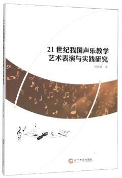 21世纪我国声乐教学艺术表演与实践研究