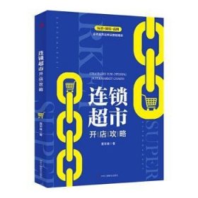 全新正版图书 连锁超市开店攻略聂军维中华工商联合出版社有限责任公司9787515827001