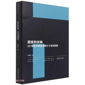 裂变的交响：20世纪中国艺术的三个当代时刻（中国当代艺术研究文丛）