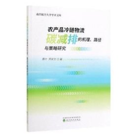 全新正版图书 农产品冷链物流碳减排的机理.路径与策略研究周叶经济科学出版社9787521807448