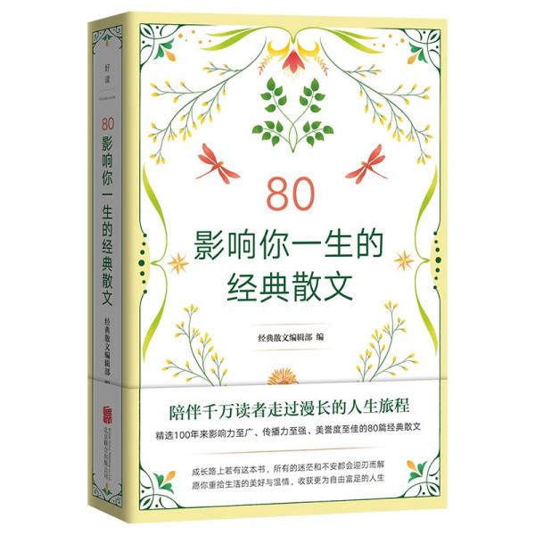 80：影响你一生的经典散文