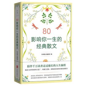 80影响你一生的经典散文