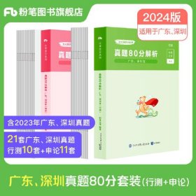 公考80分系列·真题80分（广东、深圳卷）（行测+申论）2024版