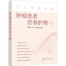 全新正版图书 患者营养护理陈文凤化学工业出版社9787122419989