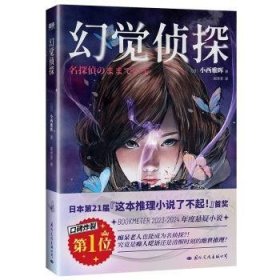 全新正版图书 幻觉侦探小西雅晖文化出版公司9787512515635