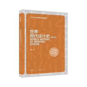 【95新消毒塑封发货】 《世界现代设计史（增补版）》 上海人民美术出版社 9787558620942