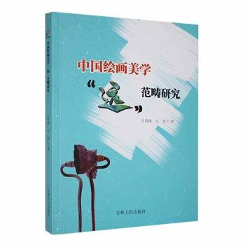 全新正版图书 中国美学“远”范畴研究王肖南吉林人民出版社9787206200229