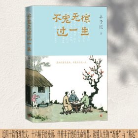 不宠无惊过一生（丰子恺哲理散文）