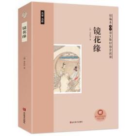 全新正版图书 镜花缘李汝珍山东社有限公司9787533064853