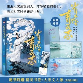 少年不坠青云志 : 大宋文人骚客的诗酒人生（穿越大宋，邂逅大宋顶流词人，才华横溢的他们，当初也不过是迷茫少年。）