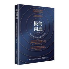 全新正版图书 极简沟通：让沟通化繁为简的学问张零中国纺织出版社9787518071661