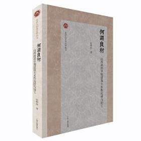 新书--北京大学考古学丛书：何谓良材·山西南部早期建筑大木作选材与加工