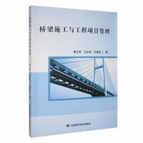 全新正版图书 桥梁施工与工程项目管理郭立军吉林科学技术出版社9787557883140