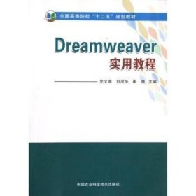 全新正版图书 Dreamweaver实用教程史文崇中国农业科学技术出版社9787511609441 网页制作工具高等学校教材