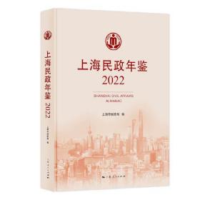 上海民政年鉴2022
