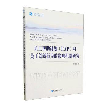 员工帮助计划（EAP）对员工创新行为的影响机制研究