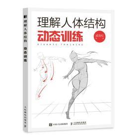 人体绘画技法：理解人体结构--动态训练