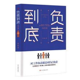 全新正版图书 负责到底（钻石版）钱前中华工商联合出版社有限责任公司9787515825922