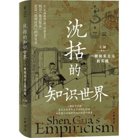沈括的知识世界：一种闻见主义的实践（精）--中华学术译丛/左娅著 左娅译 沈括在科技史领域享有民族英雄般的崇高地位，然而一旦将其还原到历史语境，便会发现，作为一名传统意义上的士大夫，他其实经历了大起大落的仕宦生涯——从“王安石新政”的参与者，到沦为“新法叛徒”惨遭流放。本书采取了独特的“对照式”结构，揭示了沈括的仕途经历与贯穿其一生研究的“闻见主义”立场之间的联系，既是一部人物传记，