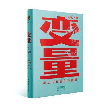 变量：本土时代的生存策略（罗振宇2021年跨年演讲郑重推荐，著名经济学者何帆全新力作）