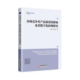 全新正版图书 市场竞争对产品质量的影响及其数字化治理研究赵威中国经济出版社9787513673105