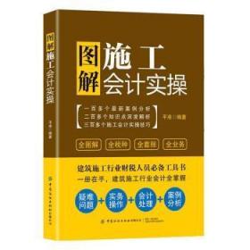 全新正版图书 图解施工会计实操平准中国纺织出版社9787518078226 建筑施工企业工业会计图解大众读者