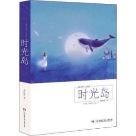 全新正版图书 时光岛龚暄婷湖南少年儿童出版社9787556237142 散文集中国当代