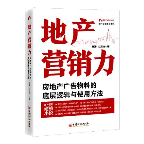 地产营销力：房地产广告物料的底层逻辑与使用方法  地产精英培训系列