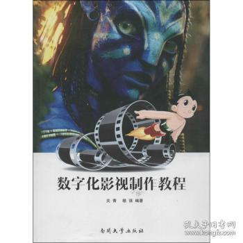 全新正版图书 数字化影视制作教程关青南开大学出版社9787310041022 数字技术应用电影制作教材