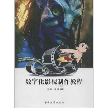 全新正版图书 数字化影视制作教程关青南开大学出版社9787310041022 数字技术应用电影制作教材