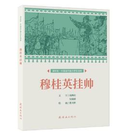 课本绘.中国连环画小学生读库 穆桂英挂帅