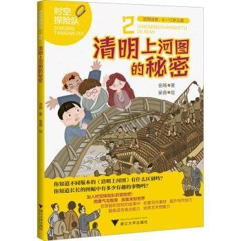 全新正版图书 清明上河图的秘密金旸浙江大学出版社9787308234504