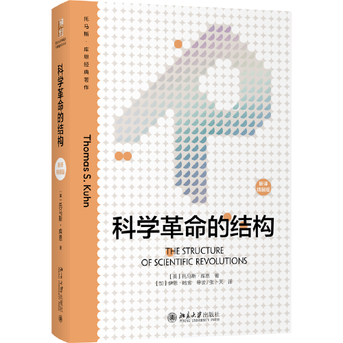 科学革命的结构（新译精装版）“颠覆教科书思维”之作！畅销50年