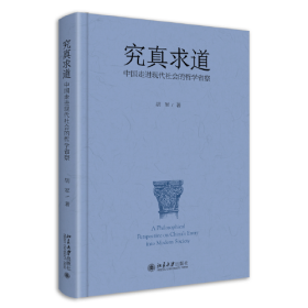 究真求道:中国走进现代社会的哲学省察