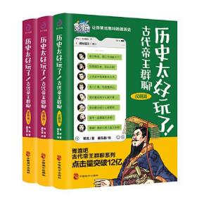 历史太好玩了！古代帝王群聊.汉朝+唐朝12（套装全3册）：像交朋友一样结识古人，像听相声一样了解历史！